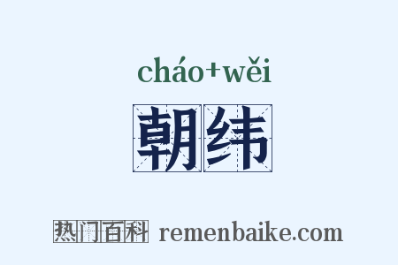 朝纬是什么意思的图片